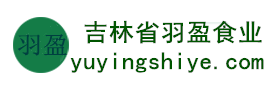 吉林省羽盈食業(yè)有限公司，長(zhǎng)白山特產(chǎn)食品，橫寬獸牌糖果